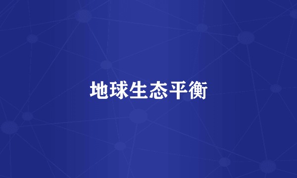 地球生态平衡