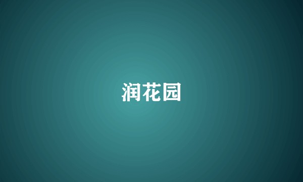 润花园
