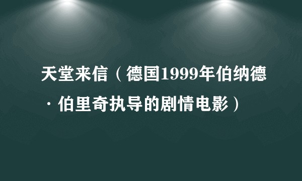 天堂来信(德国1999年伯纳德·伯里奇执导的剧情电影)
