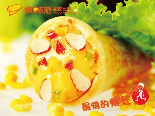 疯味派甜筒披萨