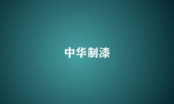中华制漆