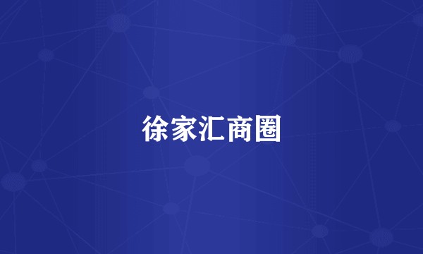 徐家汇商圈