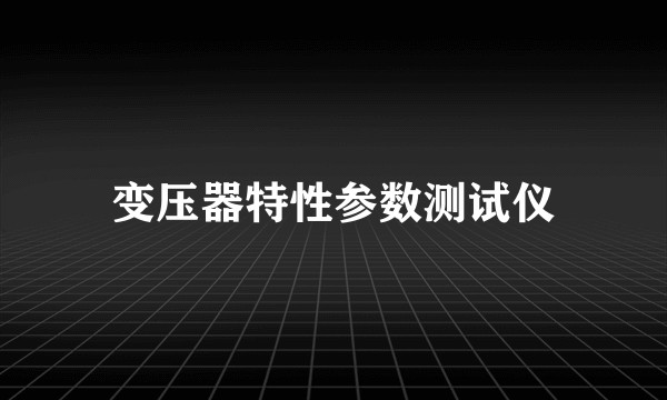 变压器特性参数测试仪