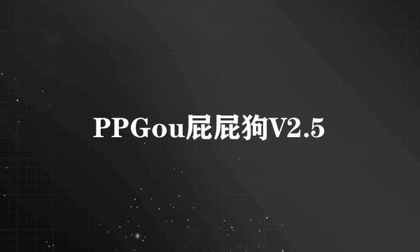 PPGou屁屁狗V2.5