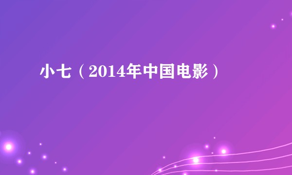 小七（2014年中国电影）