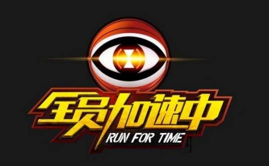 全员加速中