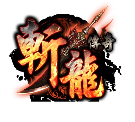 斩龙传奇(2014年上海恺英网络制作发行的一款网页游戏)