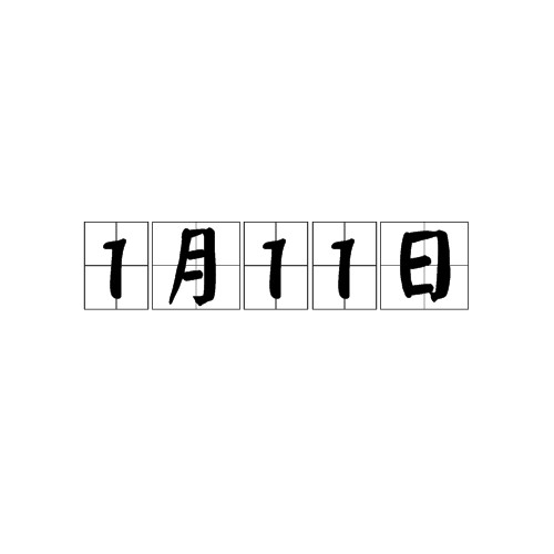 1月11日