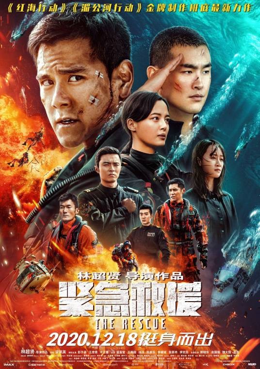 紧急救援（2020年林超贤执导的电影）