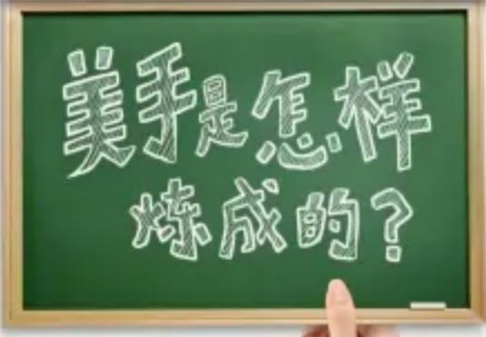 美手是怎样炼成的