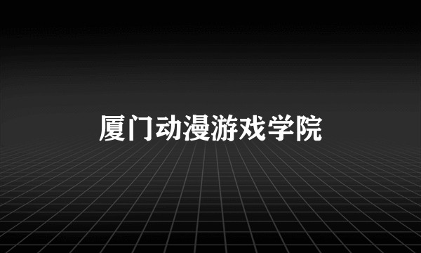 厦门动漫游戏学院