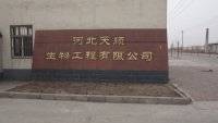 河北天顺生物工程有限公司