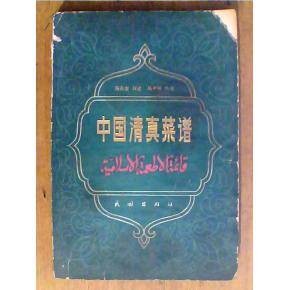 中国清真菜谱