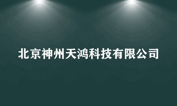 北京神州天鸿科技有限公司