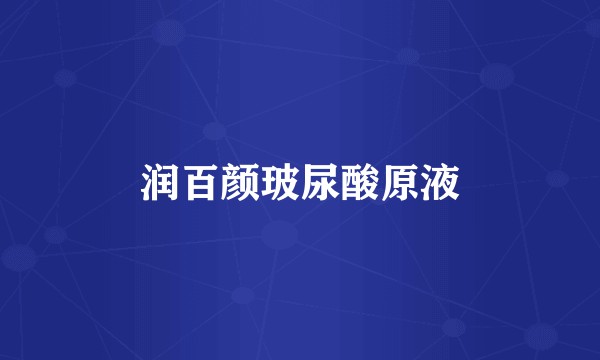 润百颜玻尿酸原液