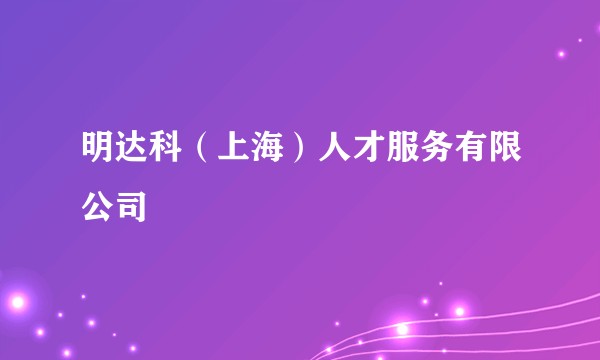 明达科（上海）人才服务有限公司