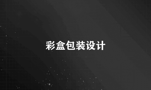 彩盒包装设计