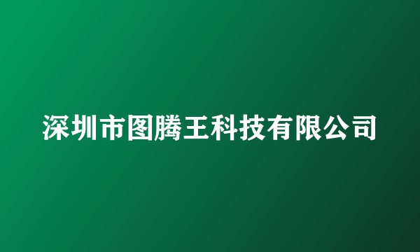 深圳市图腾王科技有限公司