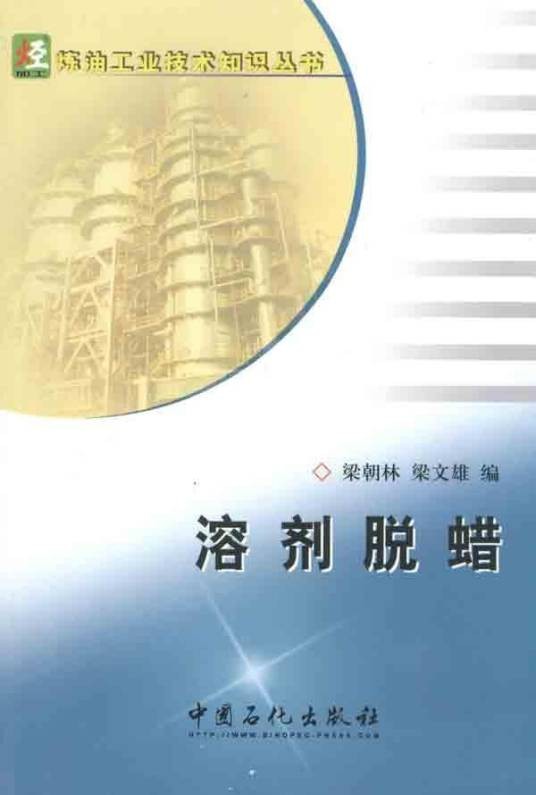 溶剂脱蜡