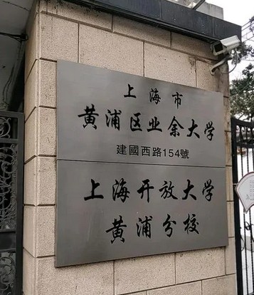 上海市黄浦区业余大学