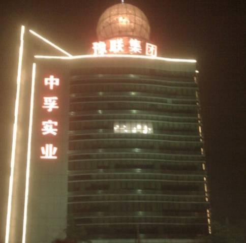 豫联集团