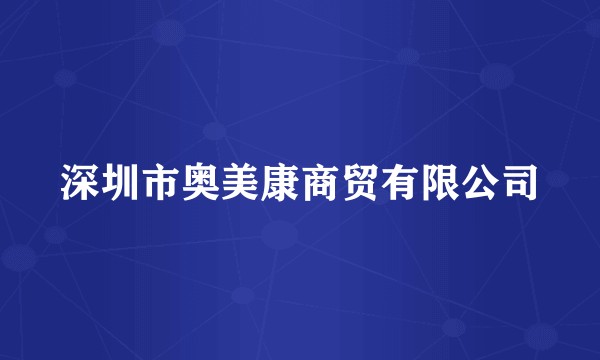 深圳市奥美康商贸有限公司