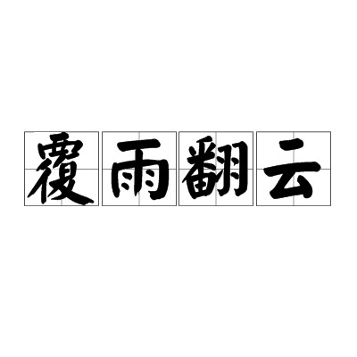 覆雨翻云（汉语成语）