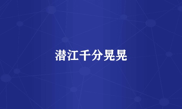 潜江千分晃晃