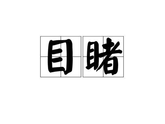 目睹(词语)