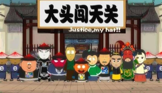 大头闯天关