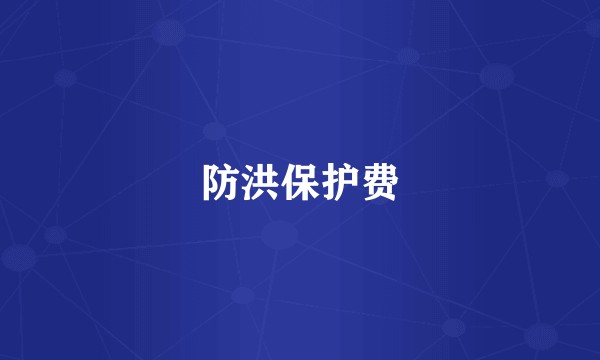 防洪保护费