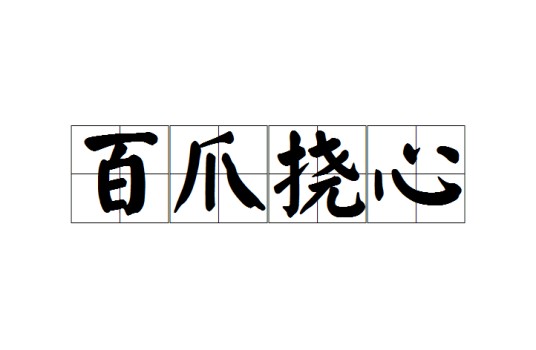 百爪挠心