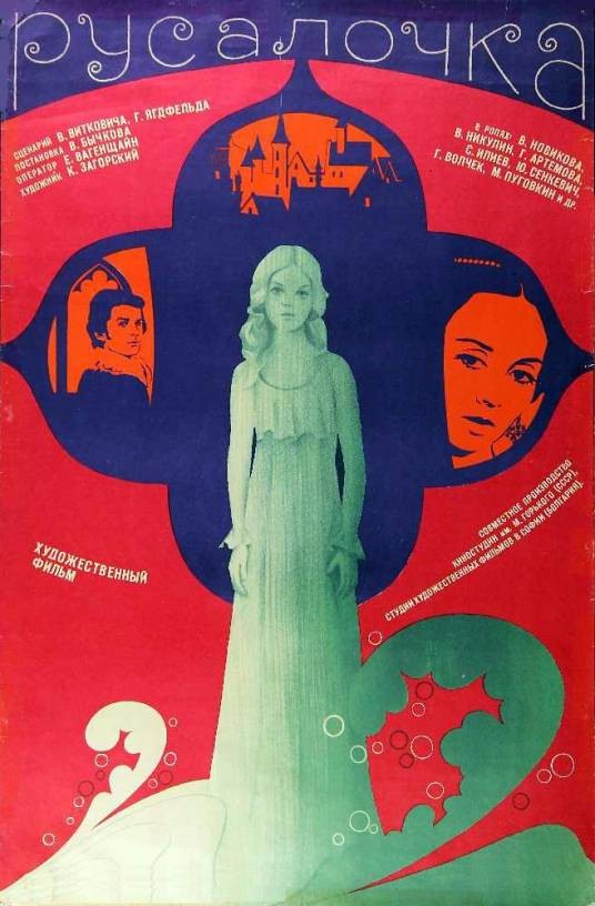海的女儿（苏联、保加利亚1976年Vladimir Bychkov执导的奇幻电影）