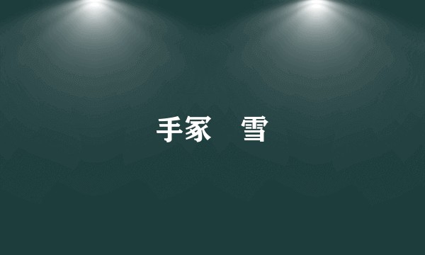 手冢咲雪