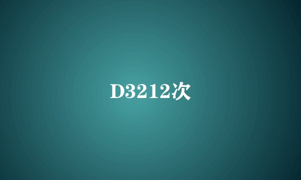 D3212次