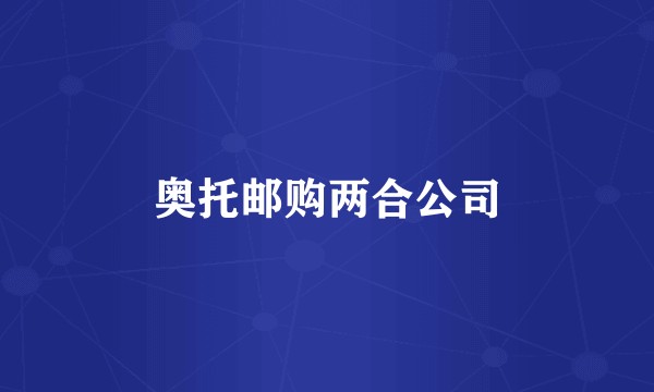 奥托邮购两合公司