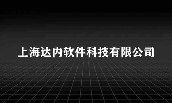 上海达内软件科技有限公司