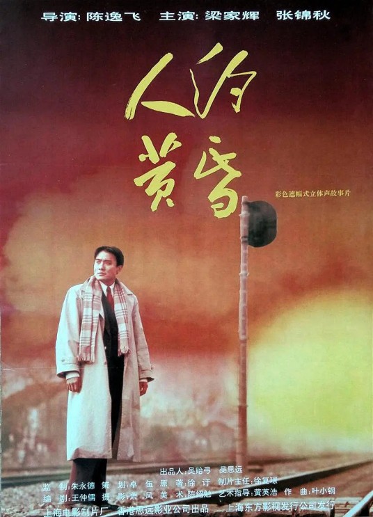 人约黄昏(1995年陈逸飞执导电影)