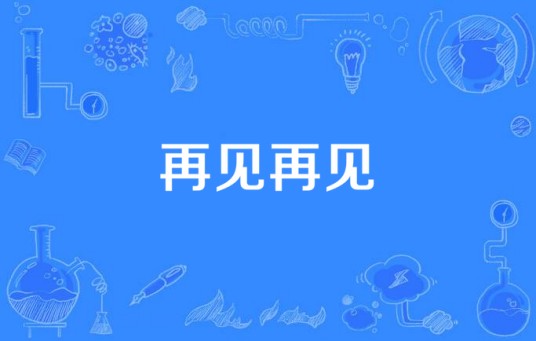 再见再见（毕书尽演唱的歌曲）