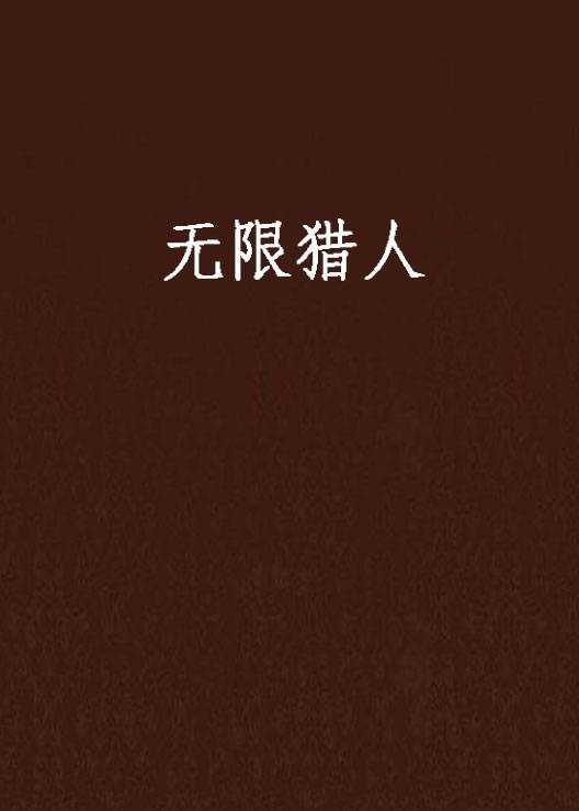 无限猎人