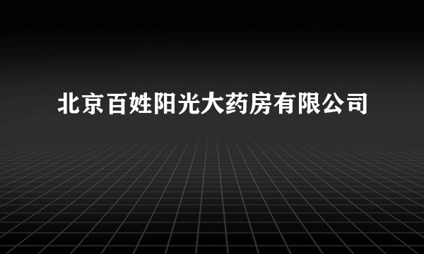 北京百姓阳光大药房有限公司