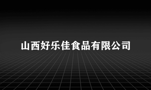 山西好乐佳食品有限公司