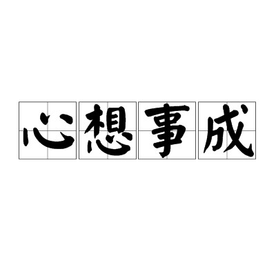 心想事成（汉语成语）