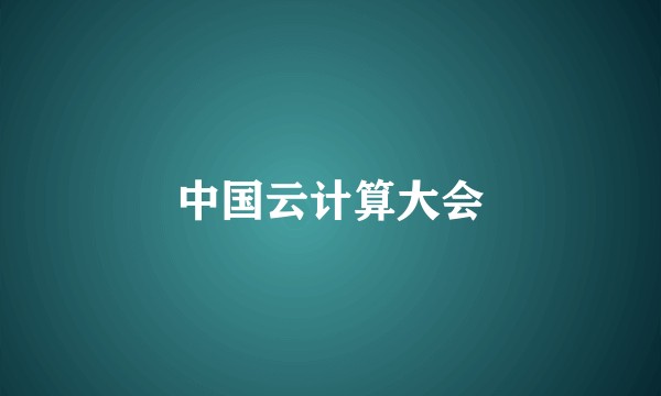 中国云计算大会