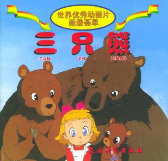 三只熊（韩国儿童歌曲）