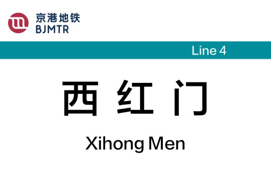 西红门站