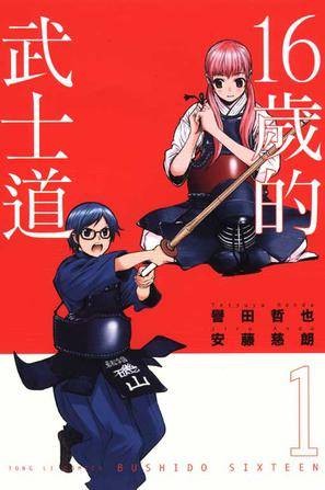 16岁的武士道 01