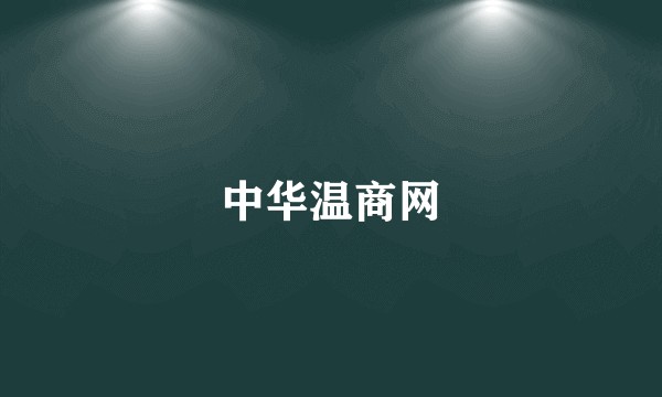 中华温商网
