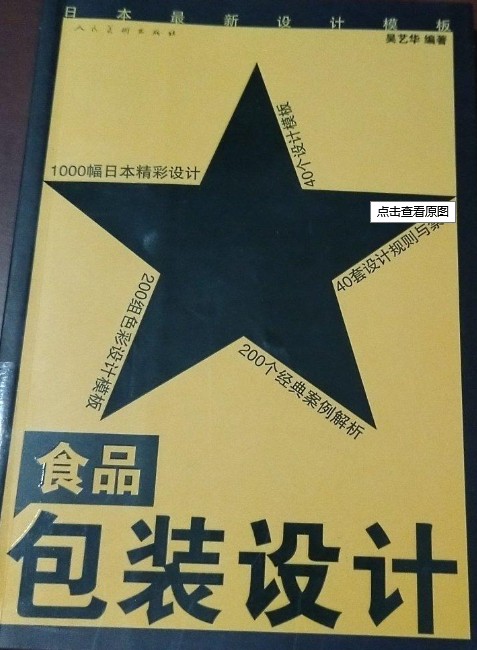 食品包装设计(2011年人民美术出版社出版的图书)