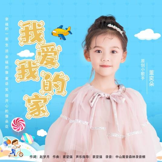 我爱我的家(董奕朵演唱歌曲)